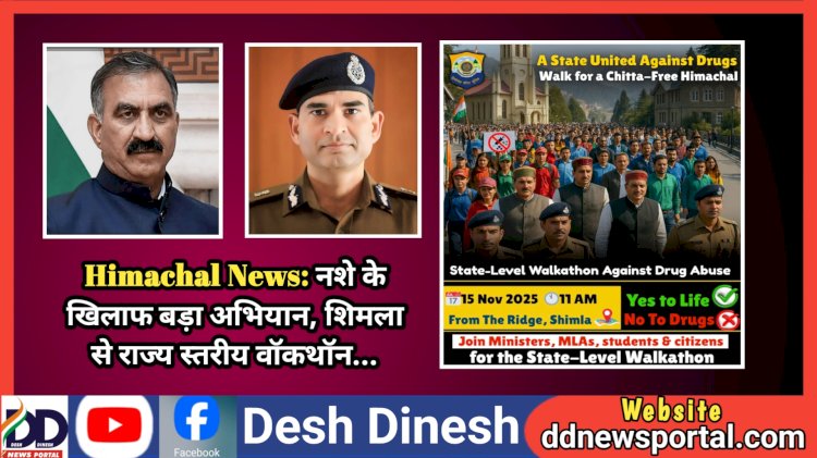 Himachal News: नशे के खिलाफ बड़ा अभियान, शिमला से राज्य स्तरीय वाॅकथाॅन... ddnewsportal.com