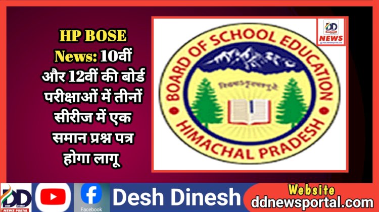 HP BOSE News: 10वीं और 12वीं की बोर्ड परीक्षाओं में तीनों सीरीज में एक समान प्रश्न पत्र होगा लागू  ddnewsportal.com