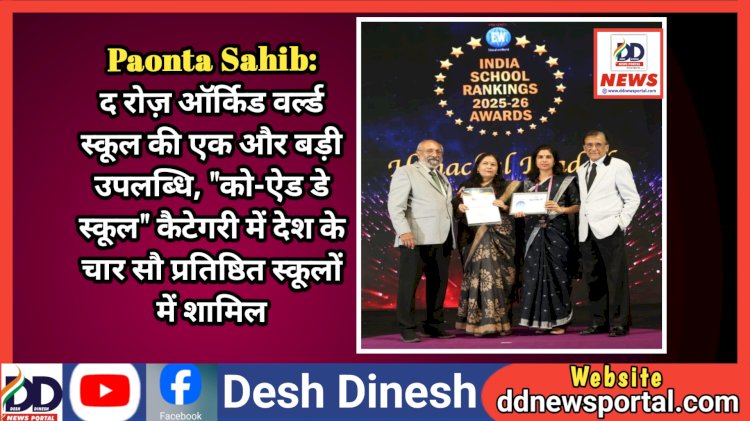 Paonta Sahib: द रोज़ ऑर्किड वर्ल्ड स्कूल की एक और बड़ी उपलब्धि, देश के चार सौ प्रतिष्ठित स्कूलों में शामिल ddnewsportal.com