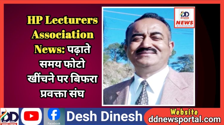 HP Lecturers Association News: पढ़ाते समय फोटो खींचने पर बिफरा प्रवक्ता संघ  ddnewsportal.com