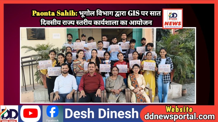 Paonta Sahib: भूगोल विभाग द्वारा GIS पर सात दिवसीय राज्य स्तरीय कार्यशाला का आयोजन  ddnewsportal.com