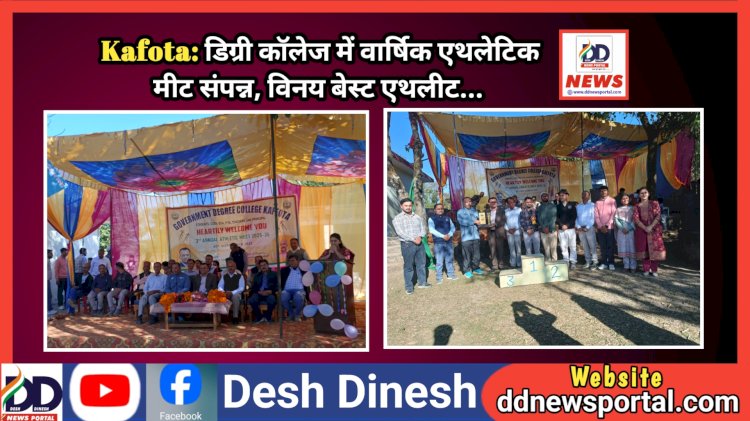 Kafota: डिग्री कॉलेज की वार्षिक एथलेटिक मीट संपन्न, विनय बेस्ट एथलीट...  ddnewsportal.com