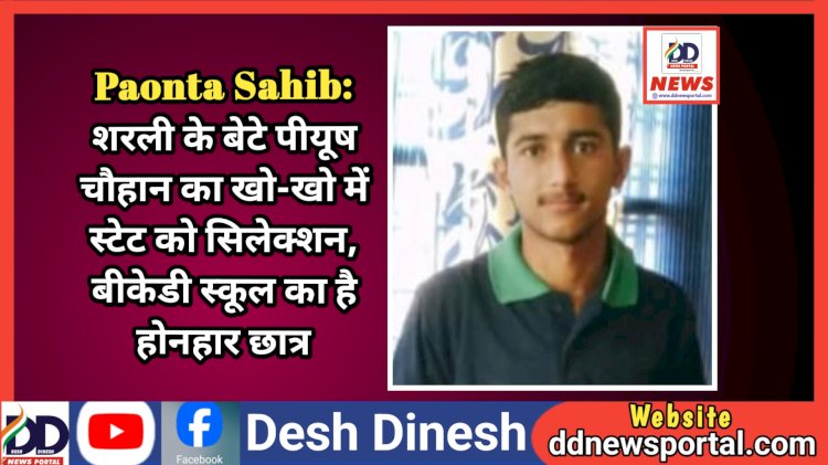 Paonta Sahib: शरली के बेटे पीयूष चौहान का खो-खो में स्टेट को सिलेक्शन, बीकेडी स्कूल का है होनहार छात्र ddnewsportal.com