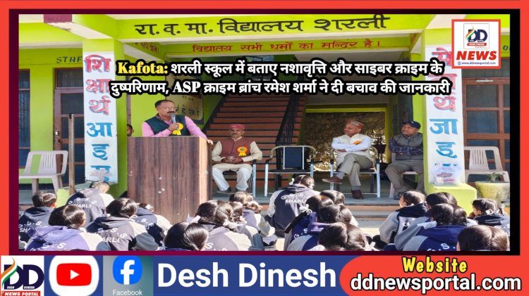 Kafota: शरली स्कूल में बताए नशावृत्ति और साइबर क्राइम के दुष्परिणाम  ddnewsportal.com