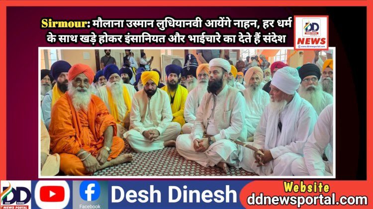 Sirmour: मौलाना उस्मान लुधियानवी आयेंगे नाहन, हर धर्म के साथ खड़े होकर इंसानियत और भाईचारे का देते हैं संदेश ddnewsportal.com