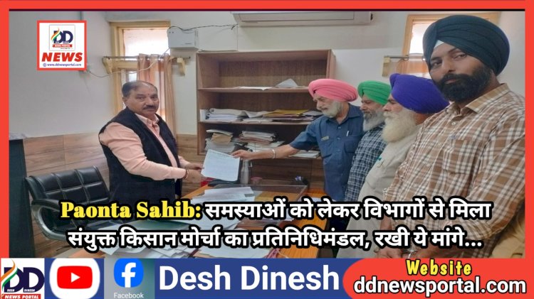 Paonta Sahib: समस्याओं को लेकर विभागों से मिला संयुक्त किसान मोर्चा का प्रतिनिधिमंडल, रखी ये मांगे...  ddnewsportal.com