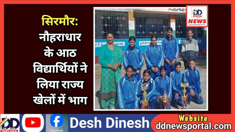 सिरमौर: नौहराधार के आठ विद्यार्थियों ने लिया राज्य खेलों में भाग  ddnewsportal.com