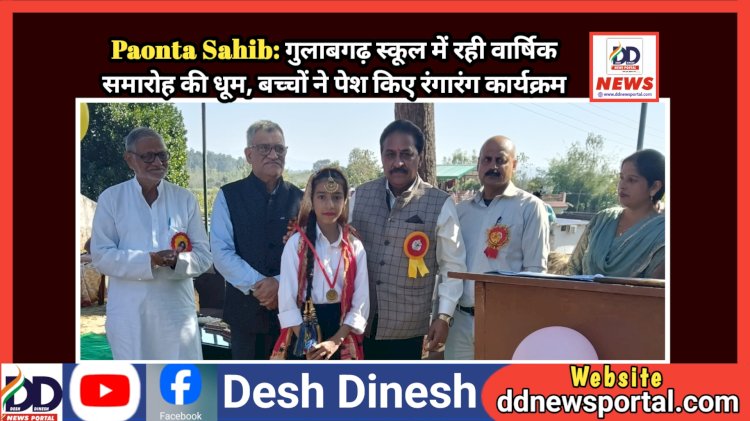 Paonta Sahib: गुलाबगढ़ स्कूल में रही वार्षिक समारोह की धूम, बच्चों ने पेश किए रंगारंग कार्यक्रम ddnewsportal.com