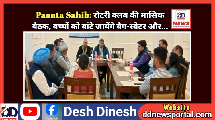 Paonta Sahib: रोटरी क्लब की मासिक बैठक, बच्चों को बांटे जायेंगे बैग-स्वेटर और... ddnewsportal.com