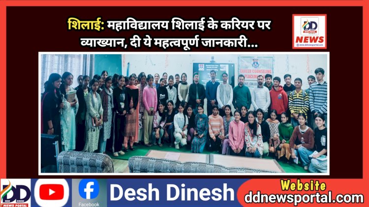 शिलाई: महाविद्यालय शिलाई में करियर पर व्याख्यान, दी ये महत्वपूर्ण जानकारी...  ddnewsportal.com