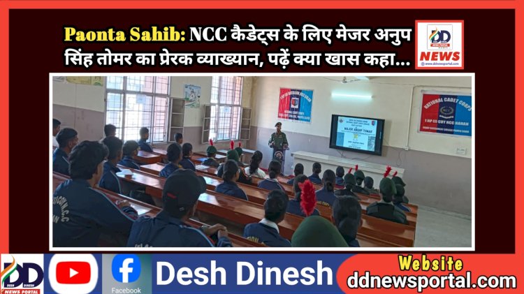 Paonta Sahib: NCC कैडेट्स के लिए मेजर अनुप सिंह तोमर का प्रेरक व्याख्यान, पढ़ें क्या खास कहा...  ddnewsportal.com