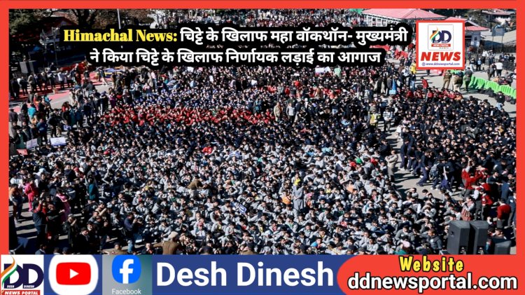 Himachal News: चिट्टे के खिलाफ महा वॉकथॉन- मुख्यमंत्री ने किया चिट्टे के खिलाफ निर्णायक लड़ाई का आगाज  ddnewsportal.com