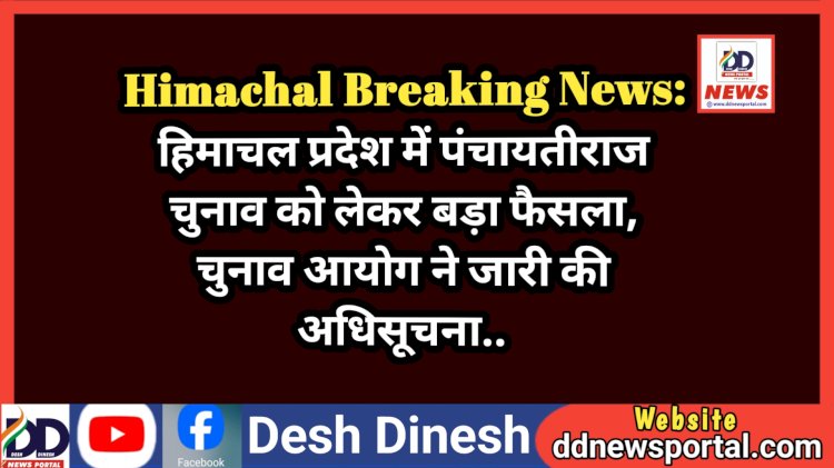 Himachal Breaking News: हिमाचल प्रदेश में पंचायतीराज चुनाव को लेकर बड़ा फैसला, चुनाव आयोग ने जारी की अधिसूचना.. ddnewsportal.com