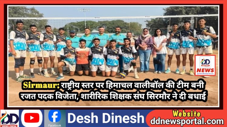 Sirmaur: राष्ट्रीय स्तर पर हिमाचल वालीबॉल की टीम बनी रजत पदक विजेता, शारीरिक शिक्षक संघ सिरमौर ने दी बधाई  ddnewsportal.com