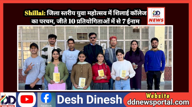 Shillai: जिला स्तरीय युवा महोत्सव में शिलाई काॅलेज का परचम, जीते 10 प्रतियोगिताओं में से 7 ईनाम ddnewsportal.com