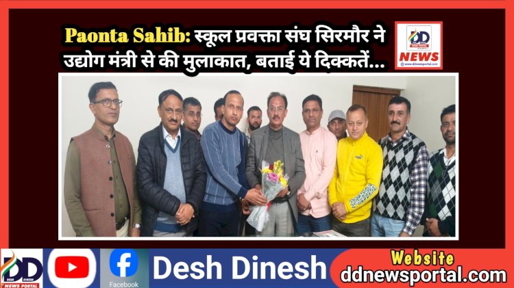 Paonta Sahib: स्कूल प्रवक्ता संघ सिरमौर ने उद्योग मंत्री से की मुलाकात, बताई ये दिक्कतें...  ddnewsportal.com