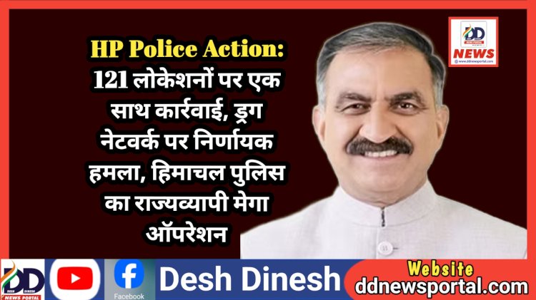 Himachal News: हिमाचल में चिट्टे पर करारा प्रहार: मुख्यमंत्री के संकल्प को ज़मीन पर उतारती हिमाचल पुलिस ddnewsportal.com