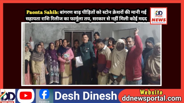 Paonta Sahib: बांगरण बाढ़ पीड़ितों को स्टोन क्रेशरों की मानी गई सहायता राशि रिलीज का फार्मूला तय, सरकार से नहीं मिली कोई मदद  ddnewsportal.com