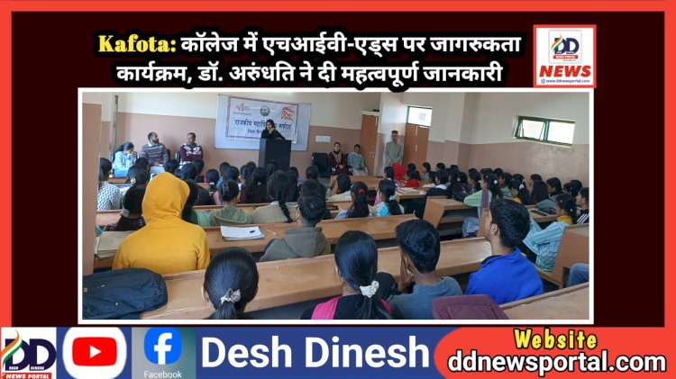 Kafota: कॉलेज में एचआईवी-एड्स पर जागरुकता कार्यक्रम, डाॅ. अरुंधति ने दी महत्वपूर्ण जानकारी  ddnewsportal.com