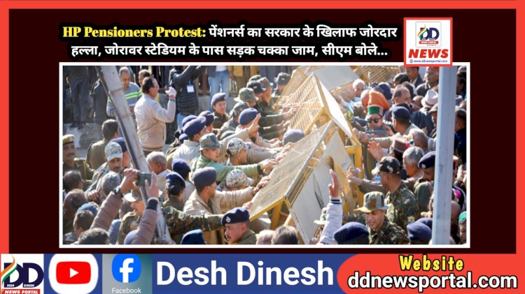 HP Pensioners Protest: पेंशनर्स का सरकार के खिलाफ जोरदार हल्ला, जोरावर स्टेडियम के पास सड़क चक्का जाम, सीएम बोले...  ddnewsportal.com