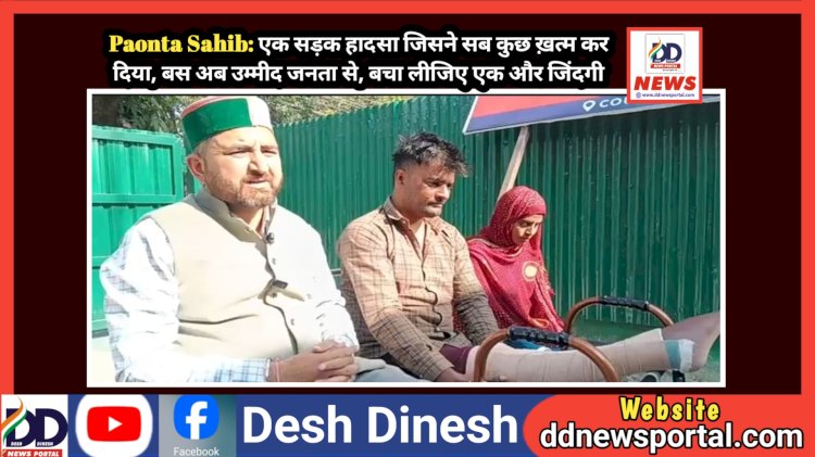 Paonta Sahib: एक सड़क हादसा जिसने सब कुछ ख़त्म कर दिया, बस अब उम्मीद जनता से, बचा लीजिए एक और जिंदगी ddnewsportal.com