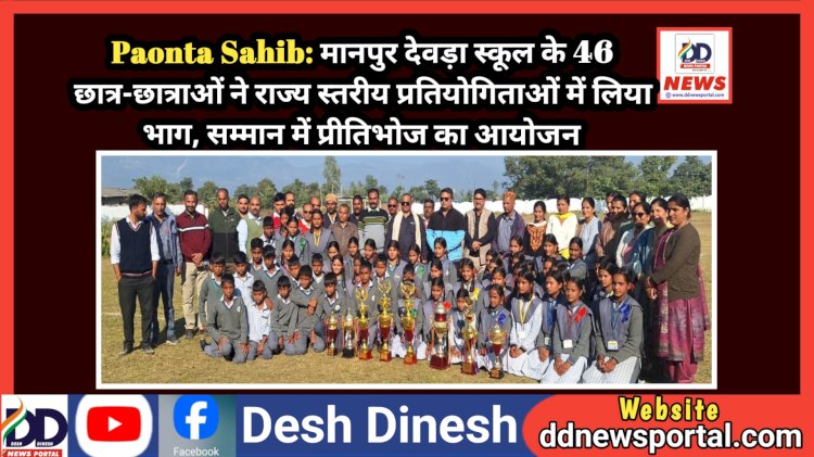 Paonta Sahib: मानपुर देवड़ा स्कूल के 46 छात्र-छात्राओं ने राज्य स्तरीय प्रतियोगिताओं में लिया भाग, सम्मान में प्रीतिभोज का आयोजन ddnewsportal.com