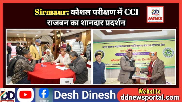 Sirmaur: कौशल परीक्षण में CCI  राजबन का शानदार प्रदर्शन  ddnewsportal.com
