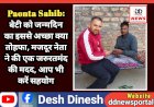 Paonta Sahib: बेटी को जन्मदिन का इससे अच्छा क्या तोहफा, मजदूर नेता प्रदीप चौहान ने की एक जरुरतमंद की मदद, आप भी करें सहयोग ddnewsportal.com