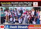Paonta Sahib: बीआरसीसी कार्यालय में विश्व दिव्यांग दिवस पर कार्यक्रम, नात्थूराम चौहान रहे मुख्य अतिथि ddnewsportal.com