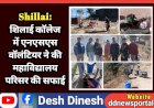 Shillai: शिलाई काॅलेज में एनएसएस वॉलंटियर ने की महाविद्यालय परिसर की सफाई  ddnewsportal.com