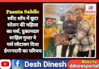 Paonta Sahib: स्वीट शाॅप में छूटा सोलन की महिला का पर्स, दुकानदार साहिल गुप्ता ने पर्स लौटाकर दिया ईमानदारी का परिचय  ddnewsportal.com