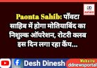 Paonta Sahib: पाँवटा साहिब में होगा मोतियाबिंद का निशुल्क ऑपरेशन, रोटरी क्लब इस दिन लगा रहा कैंप... ddnewsportal.com