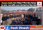 Paonta Sahib: NCC कैडेट्स ने किया IMA देहरादून का भ्रमण, भव्य पासिंग आउट परेड देखने का मिला मौका ddnewsportal.com