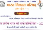 Paonta Sahib: क्षेत्र स्तरीय भारत को जानो प्रतियोगिता-2025, भारत विकास परिषद करेगा आयोजन ddnewsportal.com