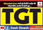 Himachal News: जारी हुई टीजीटी आर्ट्स की परीक्षा तिथि, इस दिन से होगी शुरु...  ddnewsportal.com