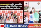 Paonta Sahib: दून वैली स्कूल वार्षिक खेलकूद- वॉलीबॉल में डिटर्मिनेशन हाउस अव्वल, पढ़ें सभी स्पर्धा के परिणाम...  ddnewsportal.com