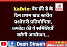 Kafota: बैग फ्री डे के दिन प्रथम खंड स्तरीय प्रश्नोत्तरी प्रतियोगिता, कफोटा की ये समितियाँ करेगी आयोजन... ddnewsportal.com