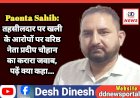Paonta Sahib: तहसीलदार पर खली के आरोपों पर वरिष्ठ नेता प्रदीप चौहान का करारा जवाब, पढ़ें क्या कहा... ddnewsportal.com