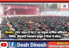 सिरमौर: JNV नाहन में NCC का संयुक्त वार्षिक प्रशिक्षण शिविर, डीएसपी रमाकांत ठाकुर ने दिया ये संदेश...  ddnewsportal.com