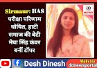 Sirmaur: HAS परीक्षा परिणाम घोषित, हाटी समाज की बेटी मेघा सिंह कंवर बनीं टॉपर ddnewsportal.com