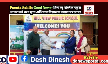 Paonta Sahib: Good News- हिल व्यू पब्लिक स्कूल माजरा को नशा मुक्त अभियान विद्यालय प्रमाण पत्र प्राप्त ddnewsportal.com