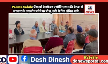 Paonta Sahib: पेंशनर्स वैलफेयर एसोसिएशन की बैठक में सरकार के उदासीन रवैये पर रोश, उठी ये चिर लंबित मांगे...  ddnewsportal.com