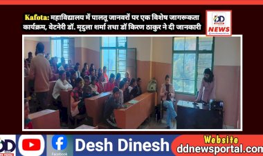 Kafota: महाविद्यालय में पालतू जानवरों पर एक विशेष जागरूकता कार्यक्रम, वेटनेरी डॉ. मृदुला शर्मा तथा डॉ किरण ठाकुर ने दी जानकारी ddnewsportal.com