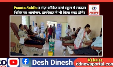 Paonta Sahib: द रोज़ ऑर्किड वर्ल्ड स्कूल में रक्तदान शिविर का आयोजन, डायरेक्टर ने भी किया ब्लड डोनेट ddnewsportal.com