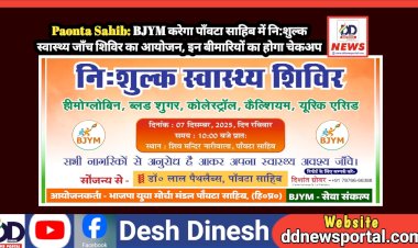 Paonta Sahib: BJYM करेगा पाँवटा साहिब में नि:शुल्क स्वास्थ्य जाँच शिविर का आयोजन, इन बीमारियों का होगा चेकअप...  ddnewsportal.com
