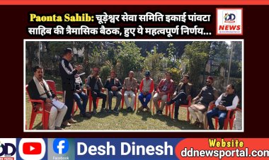 Paonta Sahib: चूड़ेश्वर सेवा समिति इकाई पांवटा साहिब की त्रैमासिक बैठक, हुए ये महत्वपूर्ण निर्णय...  ddnewsportal.com