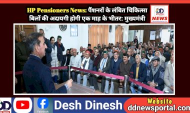 HP Pensioners News: पैंशनरों के लंबित चिकित्सा बिलों की अदायगी होगी एक माह के भीतर: मुख्यमंत्री ddnewsportal.com