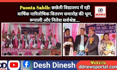 Paonta Sahib: छछेती विद्यालय में रही वार्षिक पारितोषिक वितरण समारोह की धूम, रूपाली और नितेश सर्वश्रेष्ठ...  ddnewsportal.com