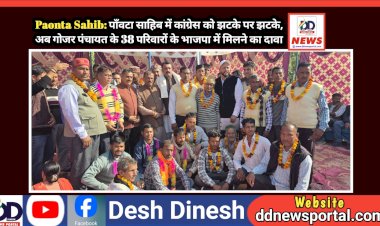 Paonta Sahib: पाँवटा साहिब में कांग्रेस को झटके पर झटके, अब गोजर पंचायत के 38 परिवारों के भाजपा में मिलने का दावा ddnewsportal.com