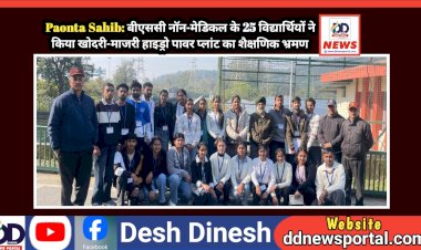 Paonta Sahib: बीएससी नॉन-मेडिकल के 25 विद्यार्थियों ने किया खोदरी-माजरी हाइड्रो पावर प्लांट का शैक्षणिक भ्रमण  ddnewsportal.com